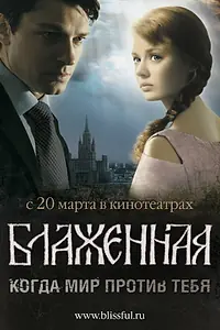 Постер к фильму «Блаженная (2008)»