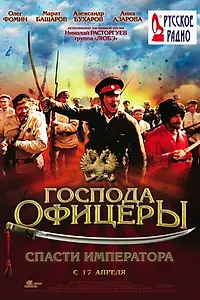 Главный постер фильма «Господа офицеры: Спасти императора (2008)»