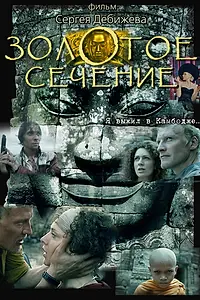 Главный постер фильма «Золотое сечение (2009)»