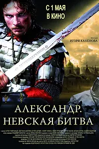 Главный постер фильма «Александр. Невская битва (2008)»