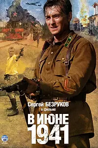 Постер к сериалу «В июне 1941 (2008)»
