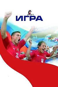 Постер к фильму «Игра (2008)»