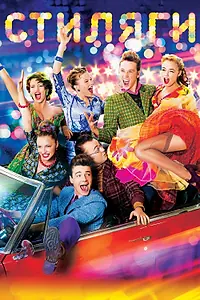 Постер к фильму «Стиляги (2008)»