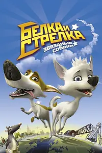 Постер к мультфильму «Звёздные собаки: Белка и Стрелка (2010)»