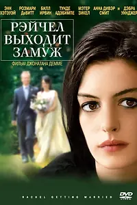 Постер к фильму «Рэйчел выходит замуж (2008)»
