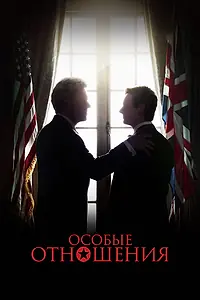Постер к фильму «Особые отношения (2010)»