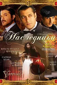 Главный постер фильма «Наследники (2008)»