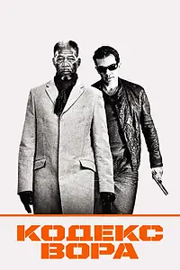 Постер к фильму «Кодекс вора (2008)»