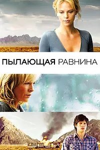 Главный постер фильма «Пылающая равнина (2008)»