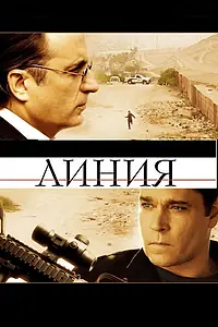 Главный постер фильма «Линия (2009)»