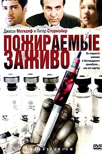 Постер к фильму «Пожираемые заживо (2008)»