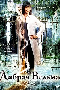 Постер к фильму «Добрая ведьма (2008)»