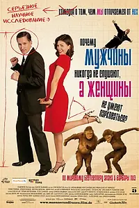 Постер к фильму «Почему мужчины никогда не слушают, а женщины не умеют парковаться (2007)»