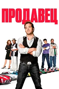 Постер к фильму «Продавец (2009)»
