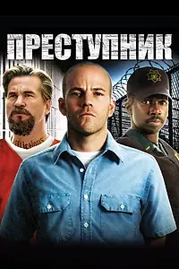 Постер к фильму «Преступник (2008)»