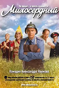 Постер к фильму «Милосердный (2009)»