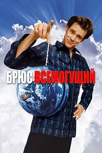Постер к фильму «Брюс Всемогущий (2003)»