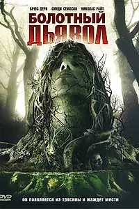 Постер к фильму «Болотный дьявол (2008)»
