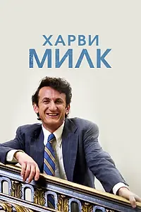 Постер к фильму «Харви Милк (2008)»