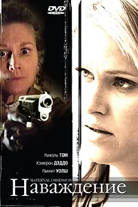 Главный постер фильма «Наваждение (2008)»
