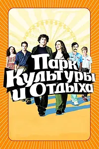 Постер к фильму «Парк культуры и отдыха (2008)»