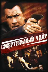 Постер к фильму «Смертельный удар (2008)»