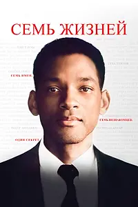 Постер к фильму «Семь жизней (2008)»