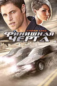Главный постер фильма «Финишная черта (2008)»