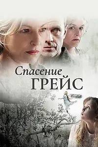 Постер к фильму «Спасение Грейс (2009)»