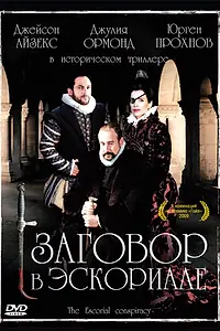 Постер к фильму «Заговор в Эскориале (2008)»