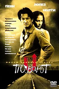 Постер к фильму «Поворот (1997)»