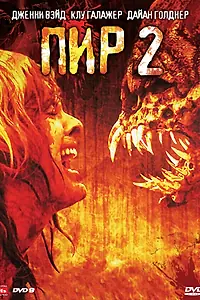 Главный постер фильма «Пир 2: Кровавые секунды (2008)»