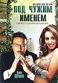 Главный постер фильма «Под чужим именем (2007)»
