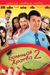 Постер к фильму «Большая жратва 2 (2009)»