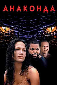 Главный постер фильма «Анаконда (1997)»