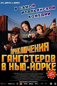 Постер к фильму «Приключения гангстеров в Нью-Йорке (2002)»