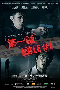 Главный постер фильма «Правило №1 (2008)»