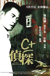 Главный постер фильма «Детектив (2007)»