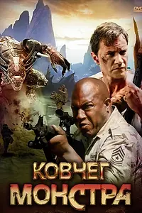 Постер к фильму «Ковчег монстра (2008)»