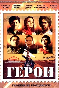 Постер к фильму «Герои (2008)»