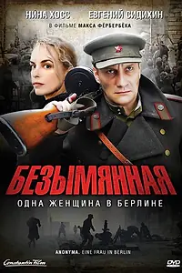 Постер к фильму «Безымянная – одна женщина в Берлине (2008)»