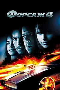 Главный постер фильма «Форсаж 4 (2009)»