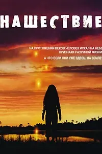 Постер к сериалу «Нашествие (2005 - 2006)»