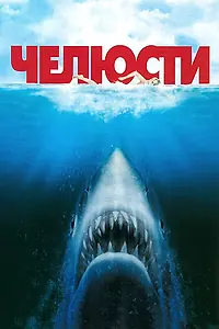 Постер к фильму «Челюсти (1975)»