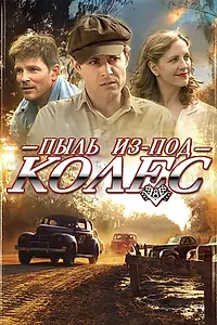 Постер к фильму «Пыль из-под колес (2011)»