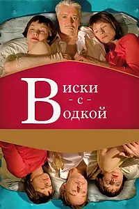 Главный постер фильма «Виски с водкой (2009)»