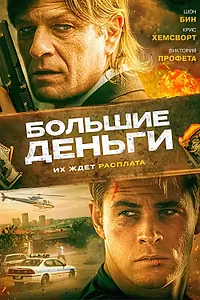 Главный постер фильма «Большие деньги (2009)»