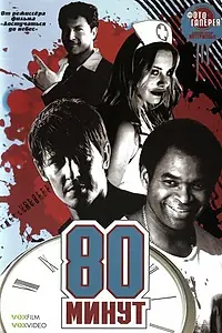 Постер к фильму «80 минут (2008)»