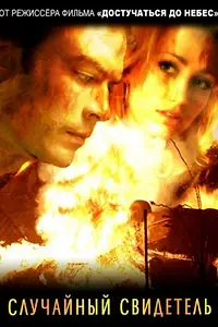 Главный постер фильма «Случайный свидетель (2008)»