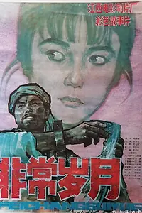 Главный постер фильма «Fei chang shui yue (1983)»